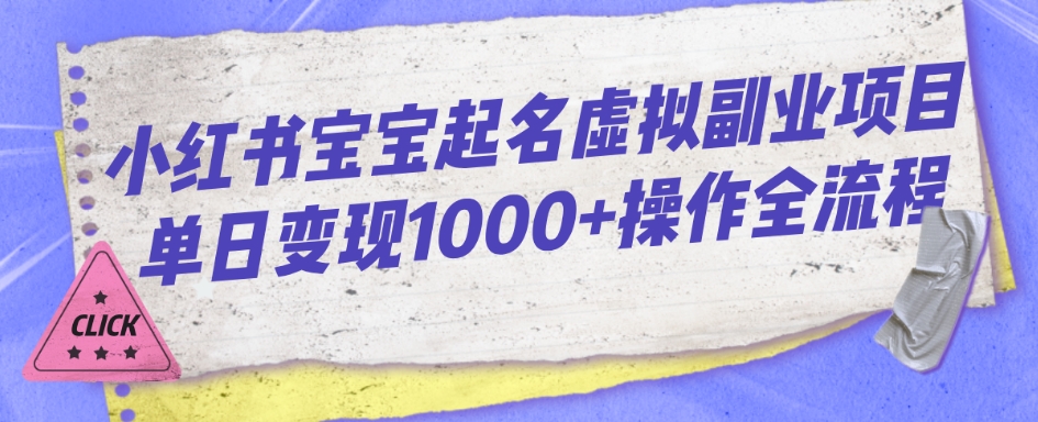 小红书宝宝起名虚拟副业项目单日变现1000+操作全流程-观智斋电商课程站