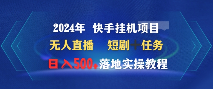 2024年快手挂JI项目无人直播短剧＋任务日入500+落地实操教程-观智斋电商课程站