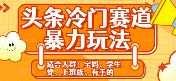 头条冷门赛道暴力玩法，轻松上手，5分钟一个原创，机不可失-观智斋电商课程站