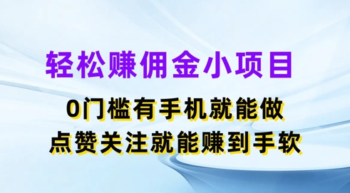 轻松赚佣金小项目，0门槛有手机就能做，点赞关注就能赚到手软-观智斋电商课程站