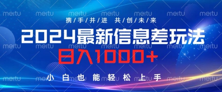2024最新信息差玩法，看完就会，操作简单，小白也能轻松上手-观智斋电商课程站