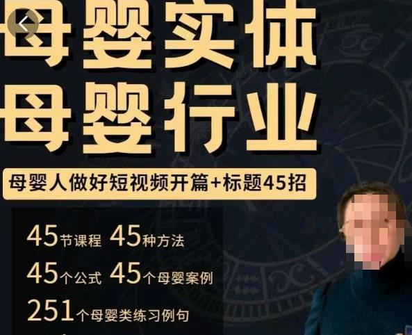 母婴行业短视频开篇+标题45招，​如何在短视频中写一个吸引人的开篇加标题，让你的视频被更多人爱看-观智斋电商课程站