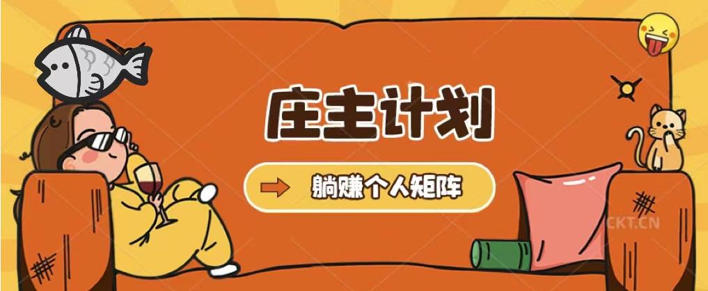 庄主计划课程，内含暴力起号教程，暴力引流精准客户，日引上百个客户不难-观智斋电商课程站
