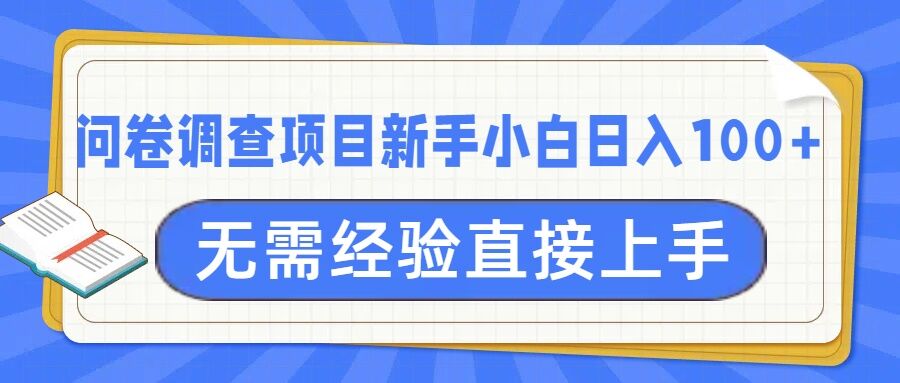 问卷调查项目，不需要经验小白上手无压力，轻松日入100+-观智斋电商课程站