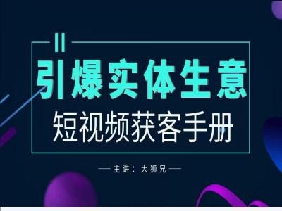 2024实体商家新媒体获客手册，引爆实体生意-观智斋电商课程站