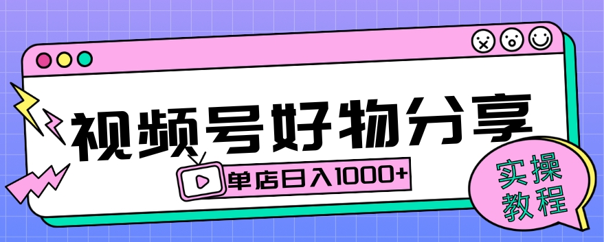 视频号好物分享项目拆解：操作简单无门槛，直接上手操作就能赚钱的项目!【揭秘】-观智斋电商课程站