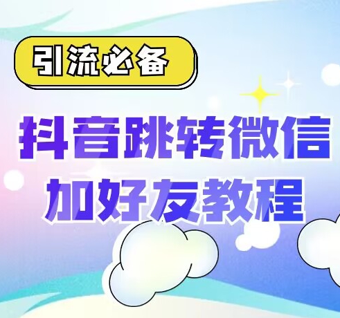 【引流必备】抖音一键跳转加微外链教程，丝滑跳转，短视频引流必备-观智斋电商课程站