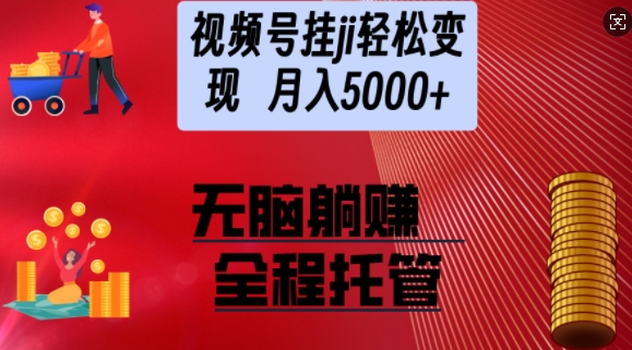 视频号橱窗带货，纯托管模式，日入多张，无需剪辑，无需选品，有账号即可托管【揭秘】-观智斋电商课程站