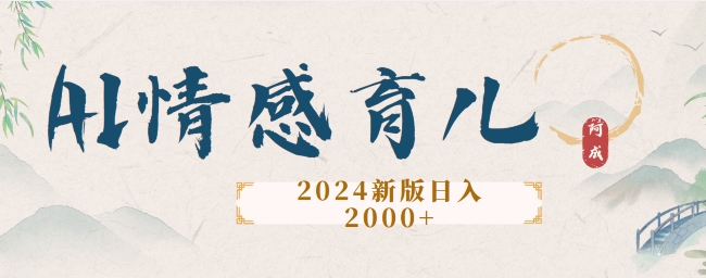 2024新版AI情感育儿项目，手把手教给大家如何制作-观智斋电商课程站