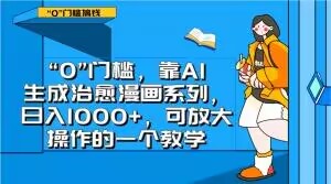 “0”门槛，靠AI生成治愈漫画系列，日入1000+，可放大操作的一个教学-观智斋电商课程站