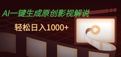 AI一键生成原创影视解说，十秒钟即可完成，轻松日入多张，多平台发布-观智斋电商课程站