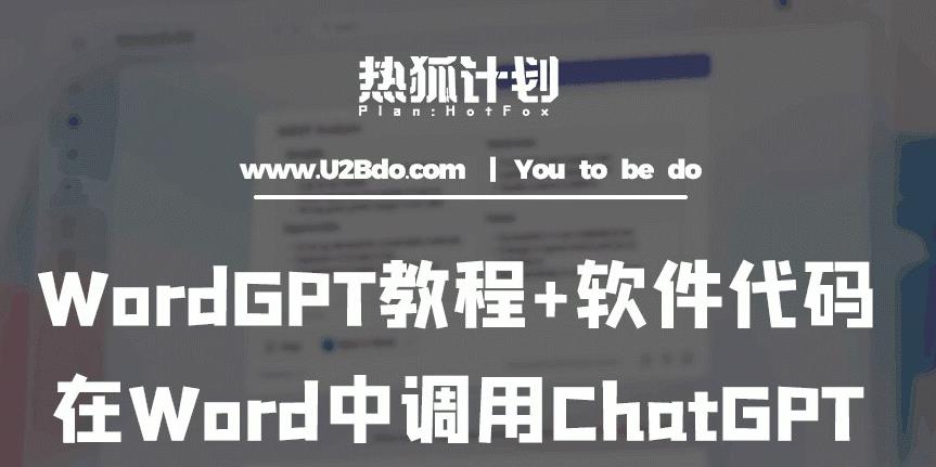 热狐计划：WordGPT教程+软件代码，在Word中调用ChatGPT-观智斋电商课程站