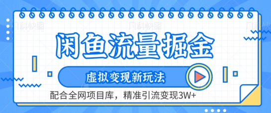 闲鱼流量掘金-虚拟变现新玩法配合全网项目库，精准引流变现3W+【揭秘】-观智斋电商课程站