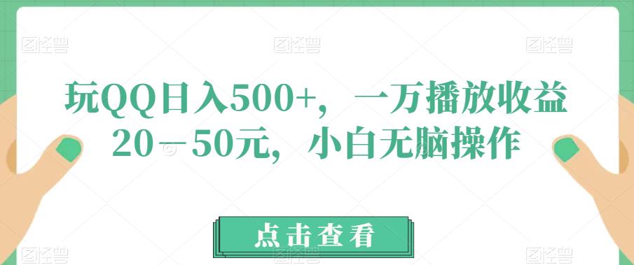 玩QQ日入500+，一万播放收益20－50元，小白无脑操作-观智斋电商课程站