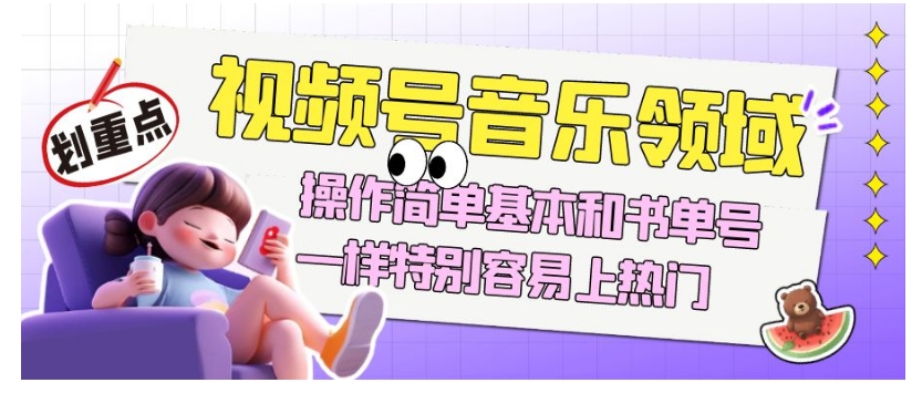 视频号音乐领域项目玩法，操作简单基本和书单号一样，特别容易上热门【揭秘】-观智斋电商课程站