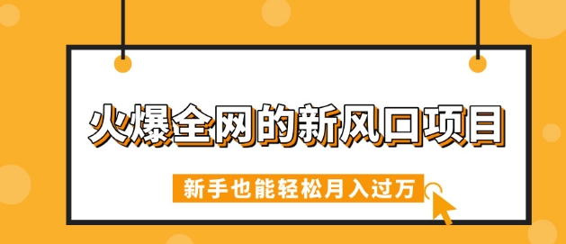 火爆全网的新风口项目，借助人工智能AI算命，精准预测命运，新手也能轻松月入过W-观智斋电商课程站