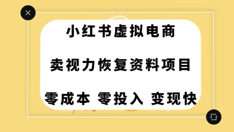 0成本0门槛的暴利项目，可以长期操作，一部手机就能在家赚米【揭秘】-观智斋电商课程站