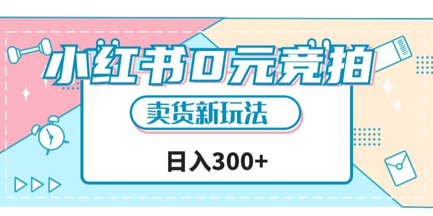 小红书0元竞拍，文玩卖货新玩法，一天轻松300+【揭秘】-观智斋电商课程站