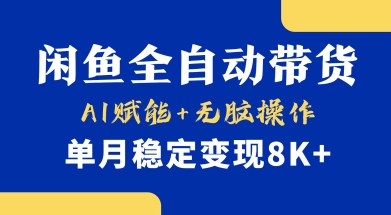 首发【小黄鱼全自动带货】，Ai赋能，无脑操作，单月稳定变现8k+【揭秘】-观智斋电商课程站