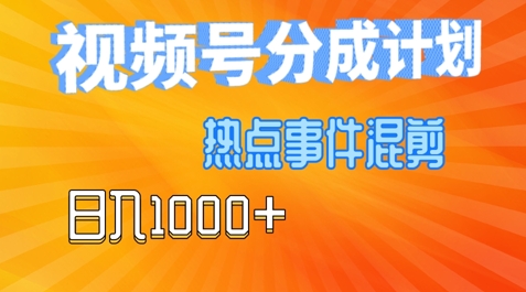 视频号热点事件混剪，易出爆款，制作简单，日入几张-观智斋电商课程站