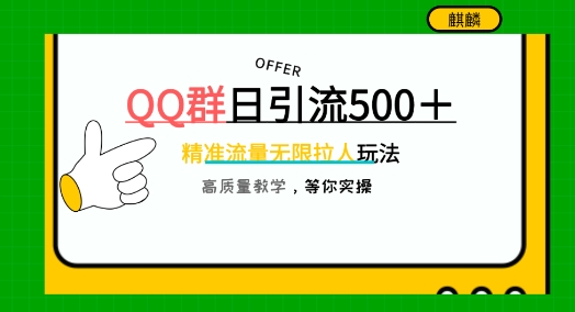 QQ群无限拉人，日引500+创业粉，快速引流建立私域群-观智斋电商课程站