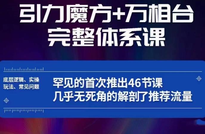 引力魔方万相台完整体系课：底层逻辑、实操玩法、常见问题，无死角解剖推荐流量-观智斋电商课程站