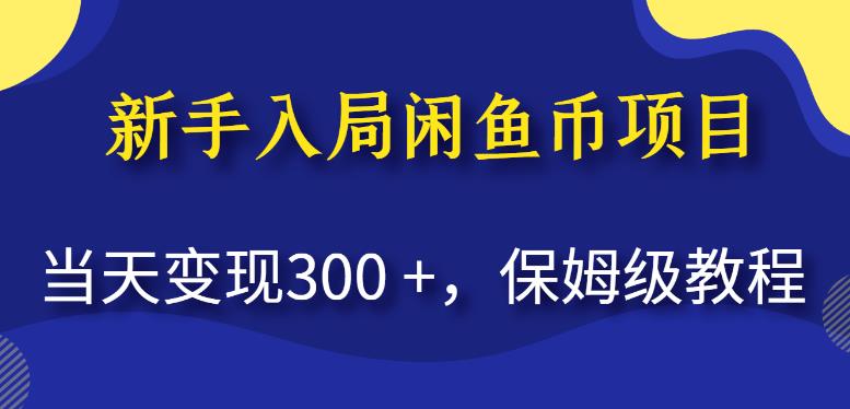 新手入局闲鱼币项目，当天变现300+，保姆级教程【揭秘】-观智斋电商课程站