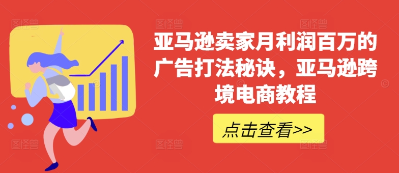 亚马逊卖家月利润百万的广告打法秘诀，亚马逊跨境电商教程-观智斋电商课程站