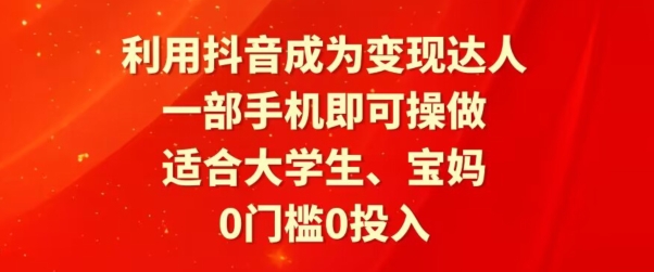 利用抖音成为变现达人，0门槛0投入，一部手机即可操作，适合大学生、宝妈-观智斋电商课程站