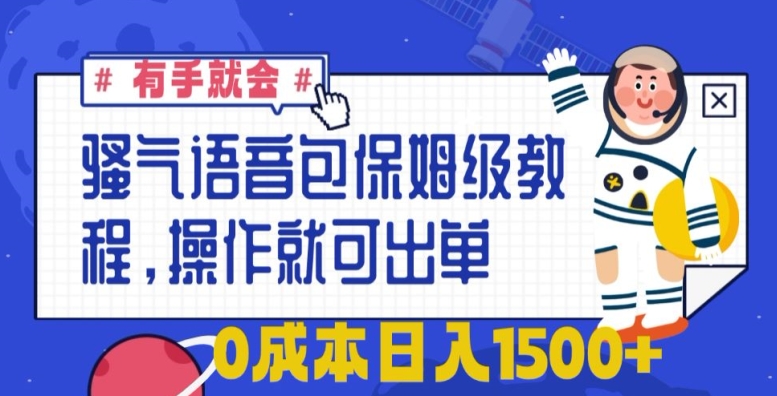 骚气语音包保姆级教程，有手就会，操作就可出单，0成本日入1500+-观智斋电商课程站