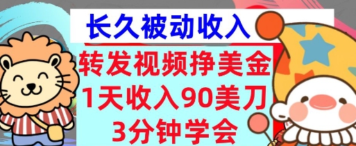 转发视频挣美金，0门槛，1天收入90刀，3分钟学会，长久被动收入，首次公开-观智斋电商课程站