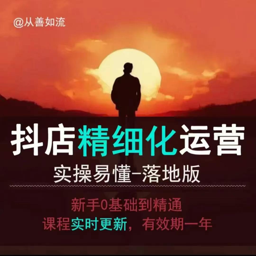 抖音小店运营零基础入门到精通全套精细化教程，实操易懂，落地版-观智斋电商课程站