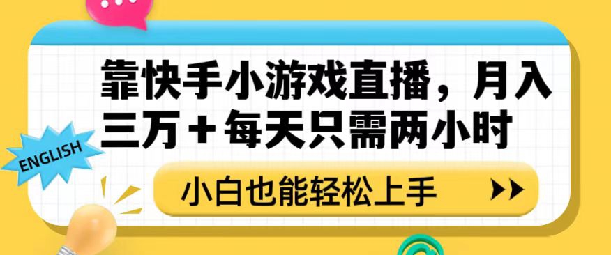 靠快手小游戏直播，月入三万+每天只需两小时，小白也能轻松上手【揭秘】-观智斋电商课程站
