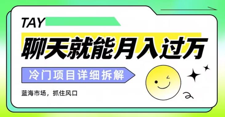 聊聊天就能月入过万？外卖收费2998，详细课程拆解-观智斋电商课程站