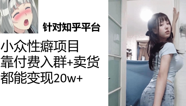 一个月入袋3w，知乎小众性癖项目，Lsp的钱才是最好赚的【揭秘】-观智斋电商课程站