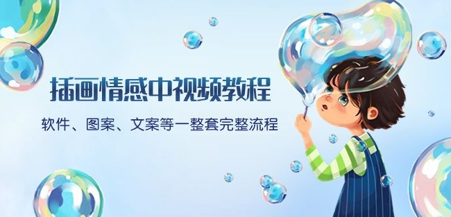 插画情感中视频教程：软件、图案、文案等一整套完整流程，送文案模版、话题标题分类-观智斋电商课程站