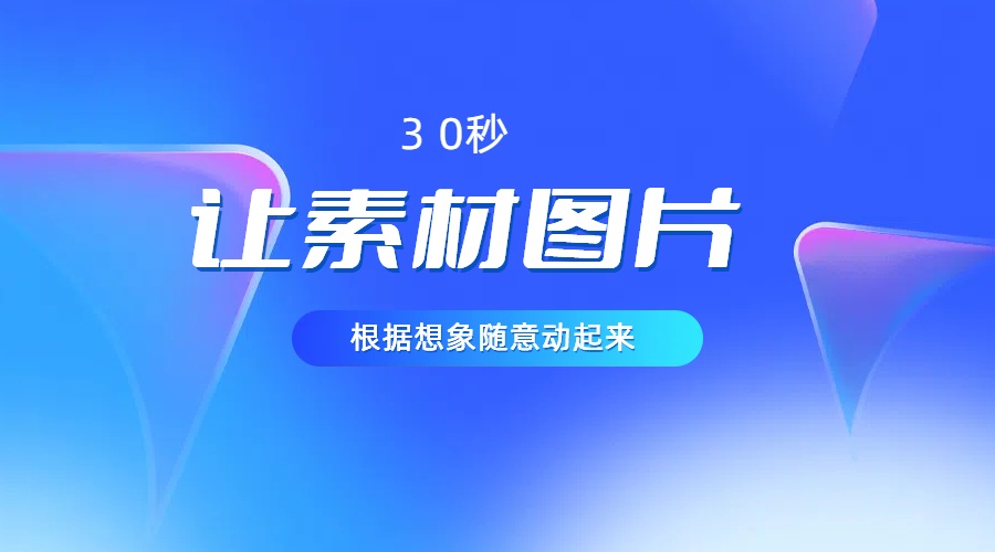 30秒让你的素材图片根据你的想象动起来，小白看了5分钟也可以学会-观智斋电商课程站