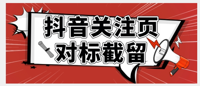 全网首发-抖音关注页对标截留术【揭秘】-观智斋电商课程站