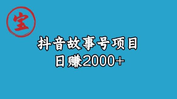 宝哥揭秘抖音故事号日赚2000元-观智斋电商课程站