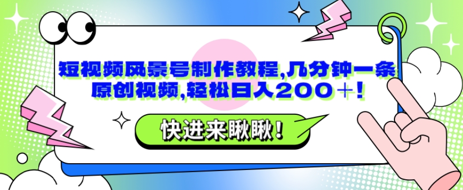 短视频风景号制作教程，几分钟一条原创视频，轻松日入200＋!-观智斋电商课程站
