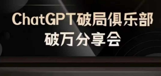 AI破局俱乐部-ChatGPT破局俱乐部破万分享会，AI时代来临，未来已来-观智斋电商课程站