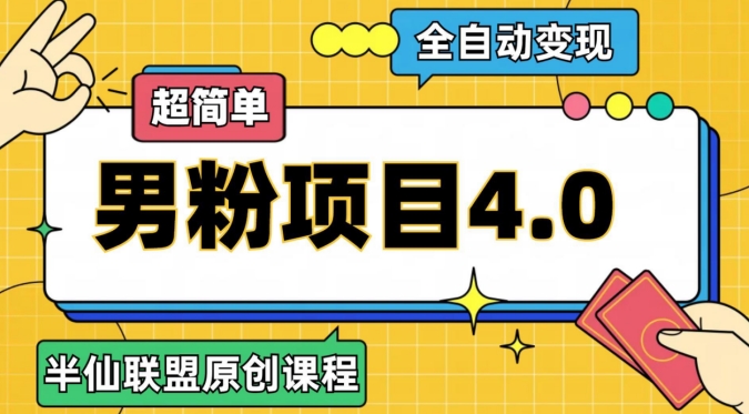 半仙原创·全自动变现男粉项目4.0，超简单-观智斋电商课程站
