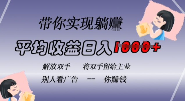 蓝海全自动项目，挂载广告实现被动收益，日收益达1k，无需手动操作，长期稳定，不违规【揭秘】-观智斋电商课程站