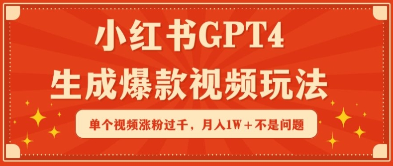 小红书GPT4生成爆款视频玩法，单个视频涨粉过千，月入1W+不是问题【揭秘】-观智斋电商课程站
