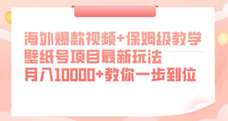 海外爆款视频+保姆级教学，壁纸号项目最新玩法，月入10000+教你一步到位【揭秘】-观智斋电商课程站