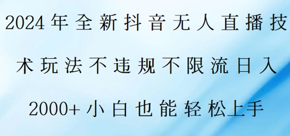 2024年全新抖音无人直播技术玩法，日入2k，小白也能轻松上手-观智斋电商课程站