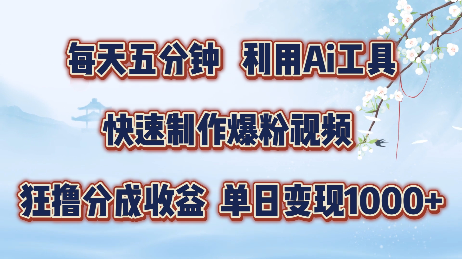 每天五分钟，利用即梦+Ai工具快速制作萌宠爆粉视频，狂撸视频号分成收益【揭秘】-观智斋电商课程站