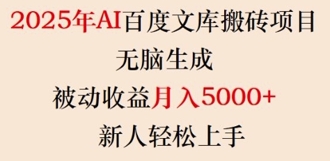2025年AI百度文库搬砖项目，无脑生成，被动收益月入5k+，新人轻松上手-观智斋电商课程站