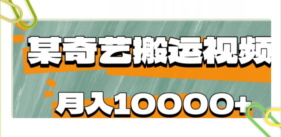 爱奇艺无脑搬运视频零成本易上手副业小项目，月收益10000+-观智斋电商课程站
