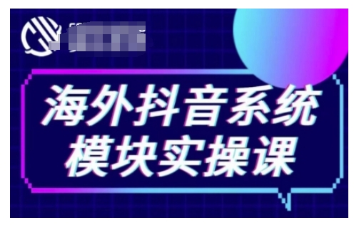 海外抖音Tiktok系统模块实操课，TK短视频带货，TK直播带货，TK小店端实操等-观智斋电商课程站